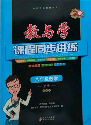 北京教育出版社2021教與學課程同步講練八年級數(shù)學上冊浙教版參考答案