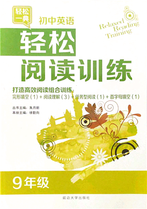 延邊大學(xué)出版社2021輕松閱讀訓(xùn)練九年級(jí)英語(yǔ)上冊(cè)人教版答案