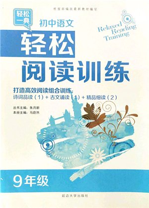 延邊大學(xué)出版社2021輕松閱讀訓(xùn)練九年級(jí)語(yǔ)文上冊(cè)人教版答案