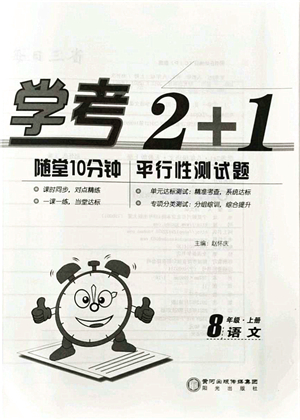 陽光出版社2021學考2+1隨堂10分鐘平行性測試題八年級語文上冊人教版答案