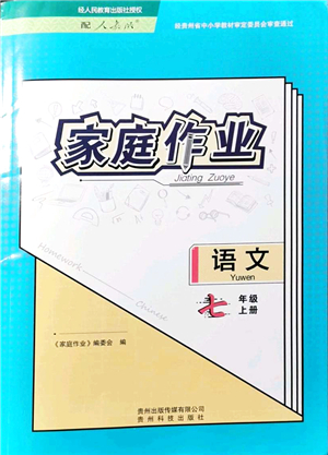 貴州科技出版社2021家庭作業(yè)七年級(jí)語(yǔ)文上冊(cè)人教版答案