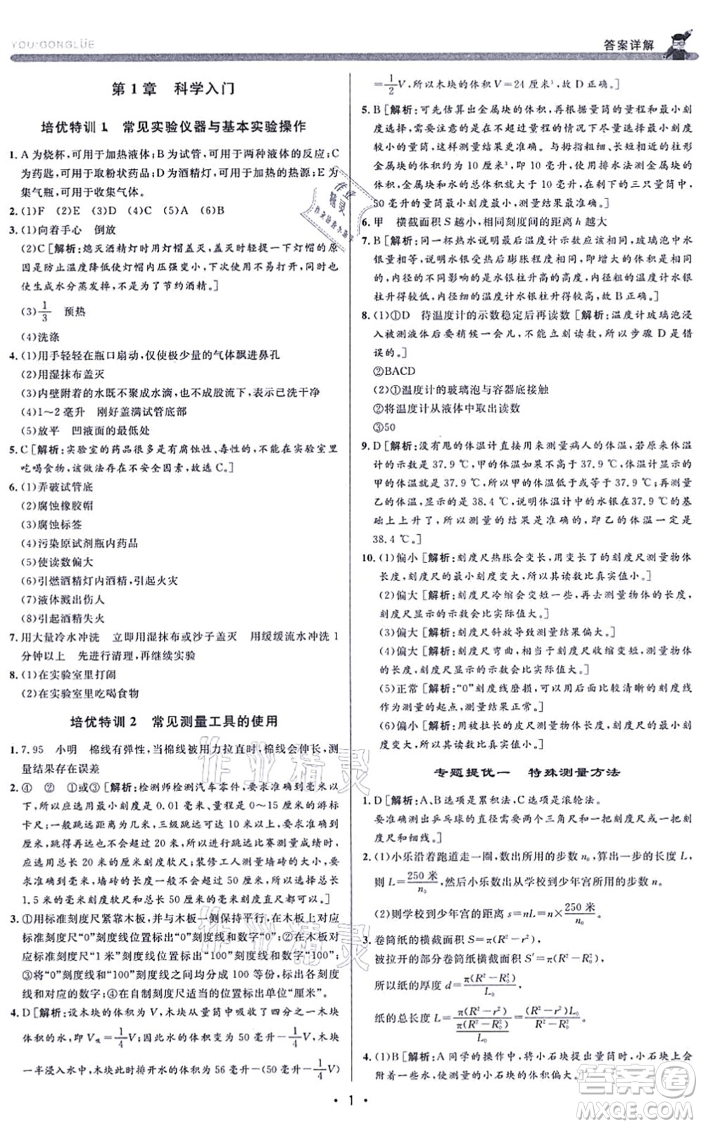 浙江人民出版社2021優(yōu)+攻略七年級科學(xué)上冊Z浙教版答案