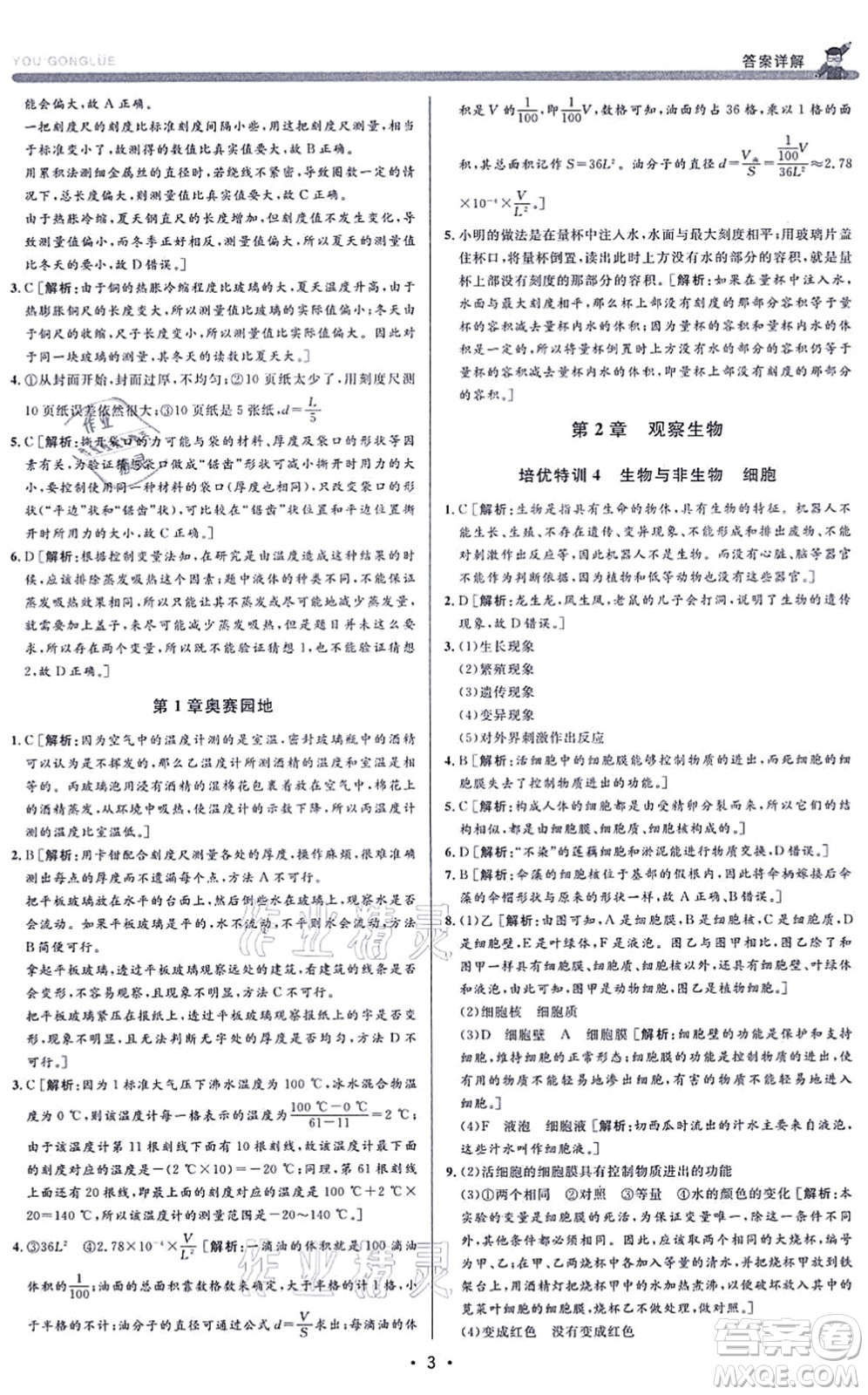 浙江人民出版社2021優(yōu)+攻略七年級科學(xué)上冊Z浙教版答案