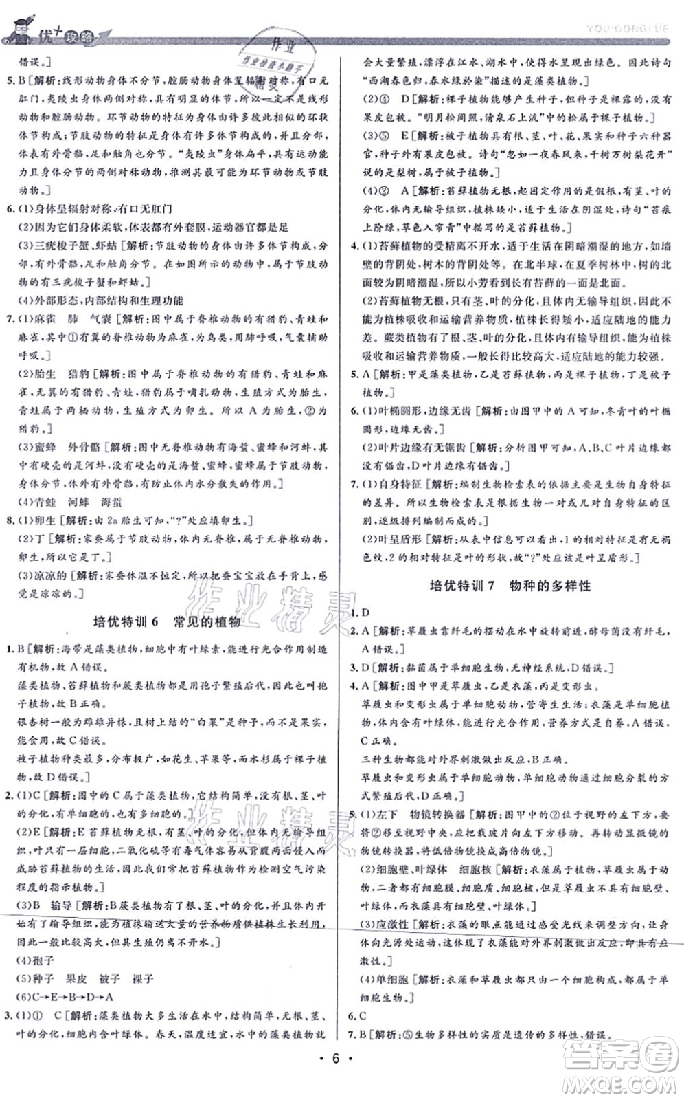 浙江人民出版社2021優(yōu)+攻略七年級科學(xué)上冊Z浙教版答案