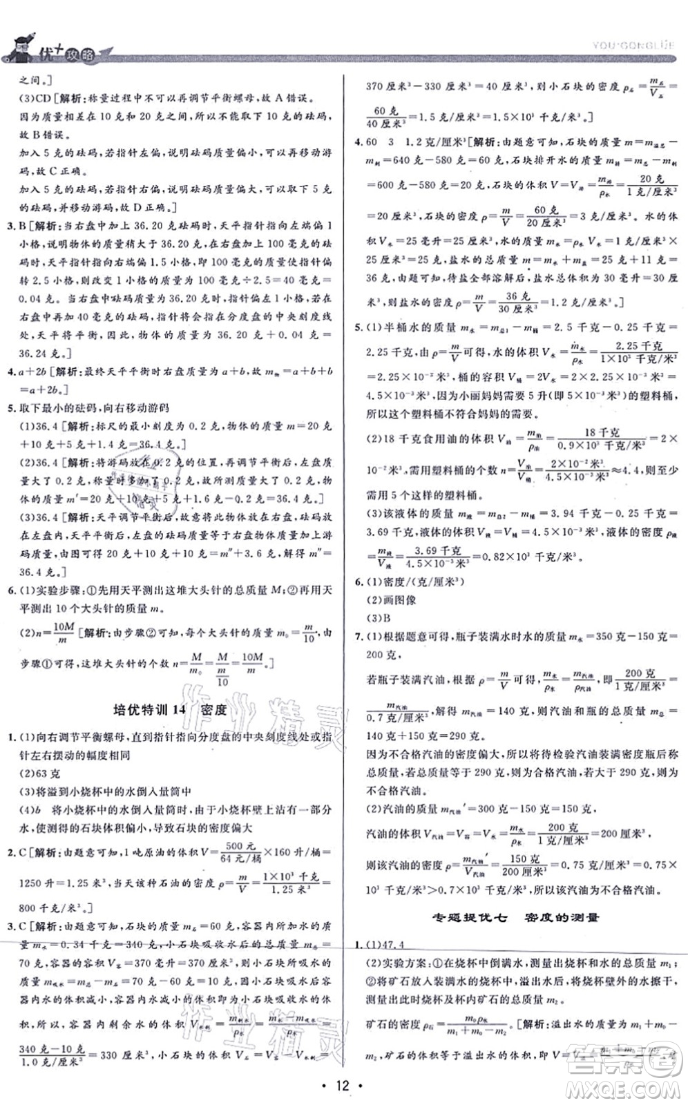 浙江人民出版社2021優(yōu)+攻略七年級科學(xué)上冊Z浙教版答案