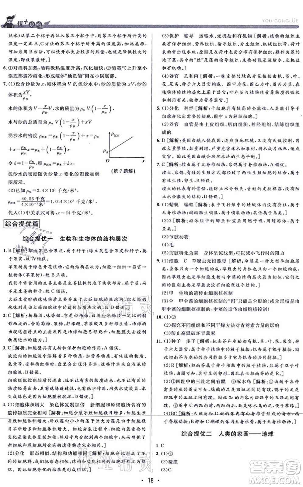 浙江人民出版社2021優(yōu)+攻略七年級科學(xué)上冊Z浙教版答案