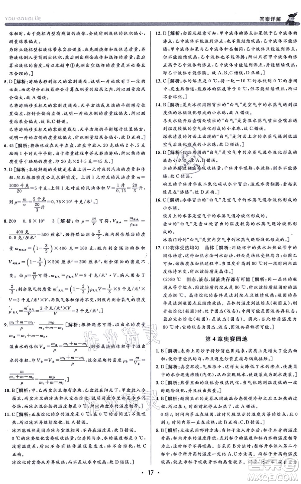 浙江人民出版社2021優(yōu)+攻略七年級科學(xué)上冊Z浙教版答案