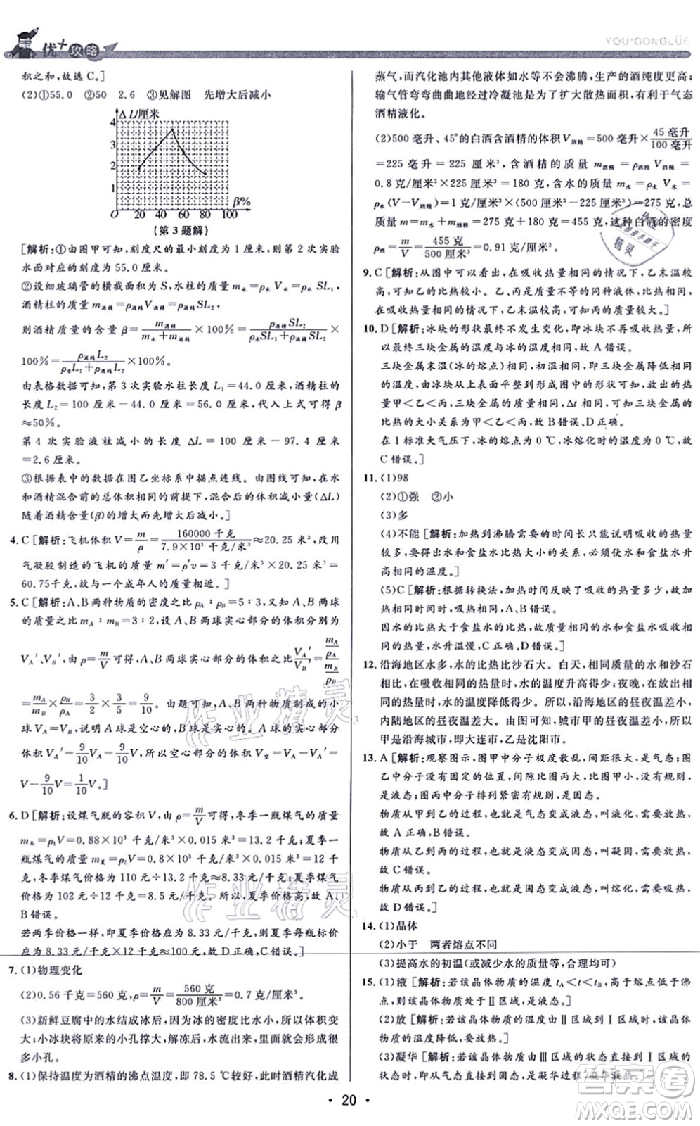 浙江人民出版社2021優(yōu)+攻略七年級科學(xué)上冊Z浙教版答案