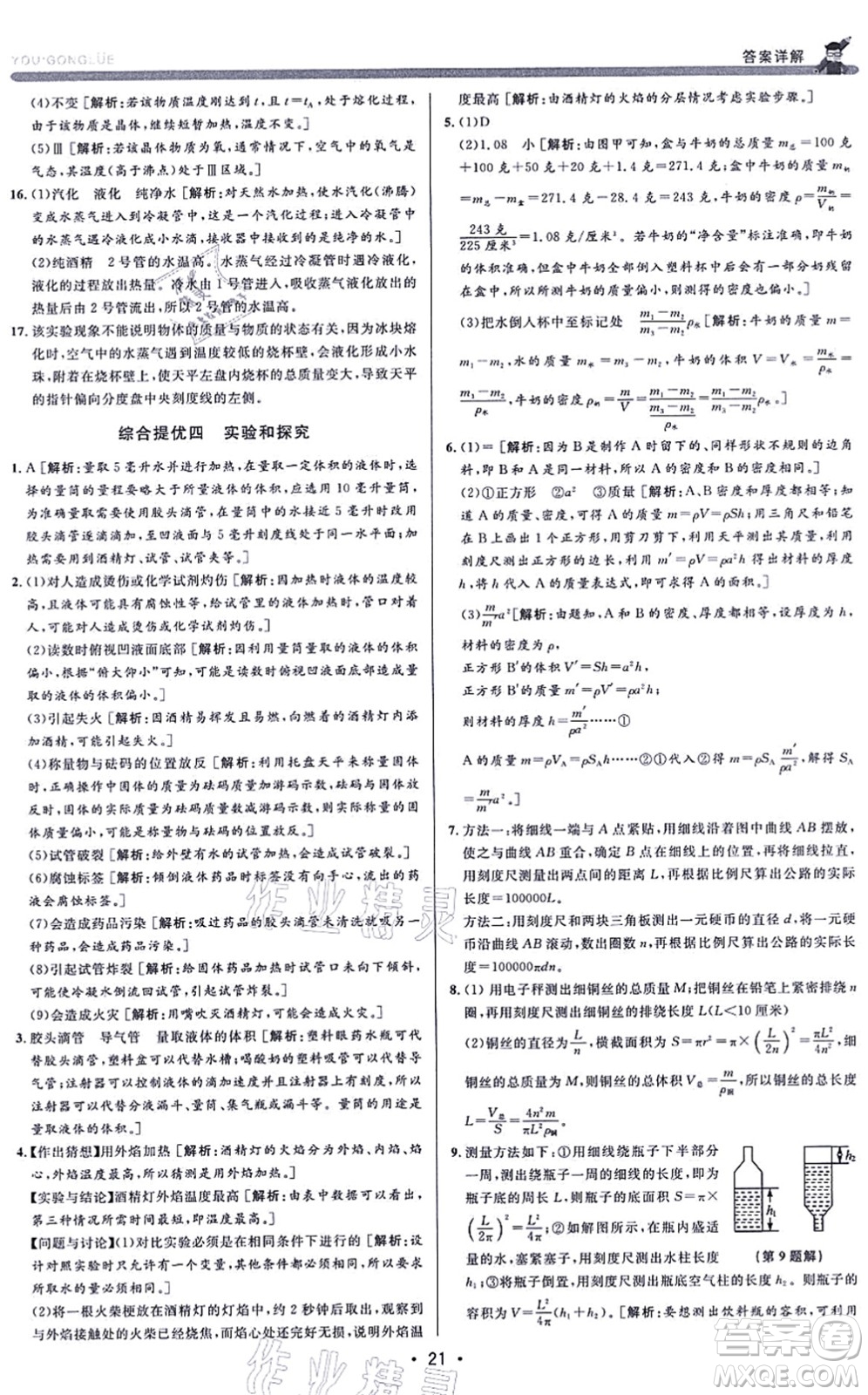 浙江人民出版社2021優(yōu)+攻略七年級科學(xué)上冊Z浙教版答案