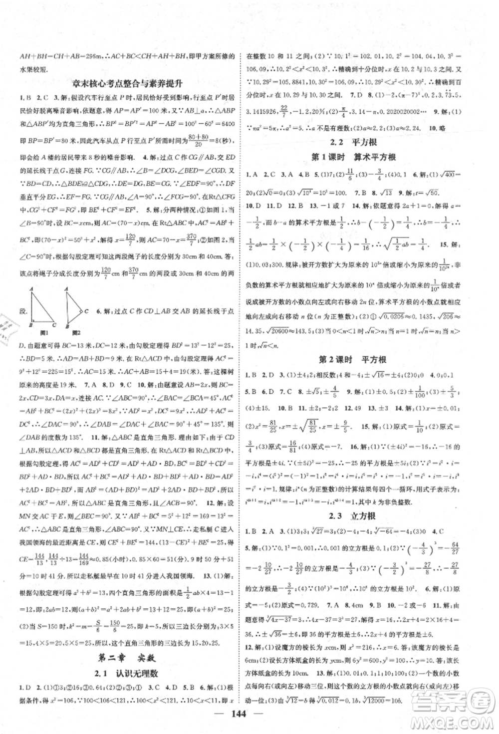 天津科學(xué)技術(shù)出版社2021智慧學(xué)堂核心素養(yǎng)提升法八年級數(shù)學(xué)上冊北師大版參考答案