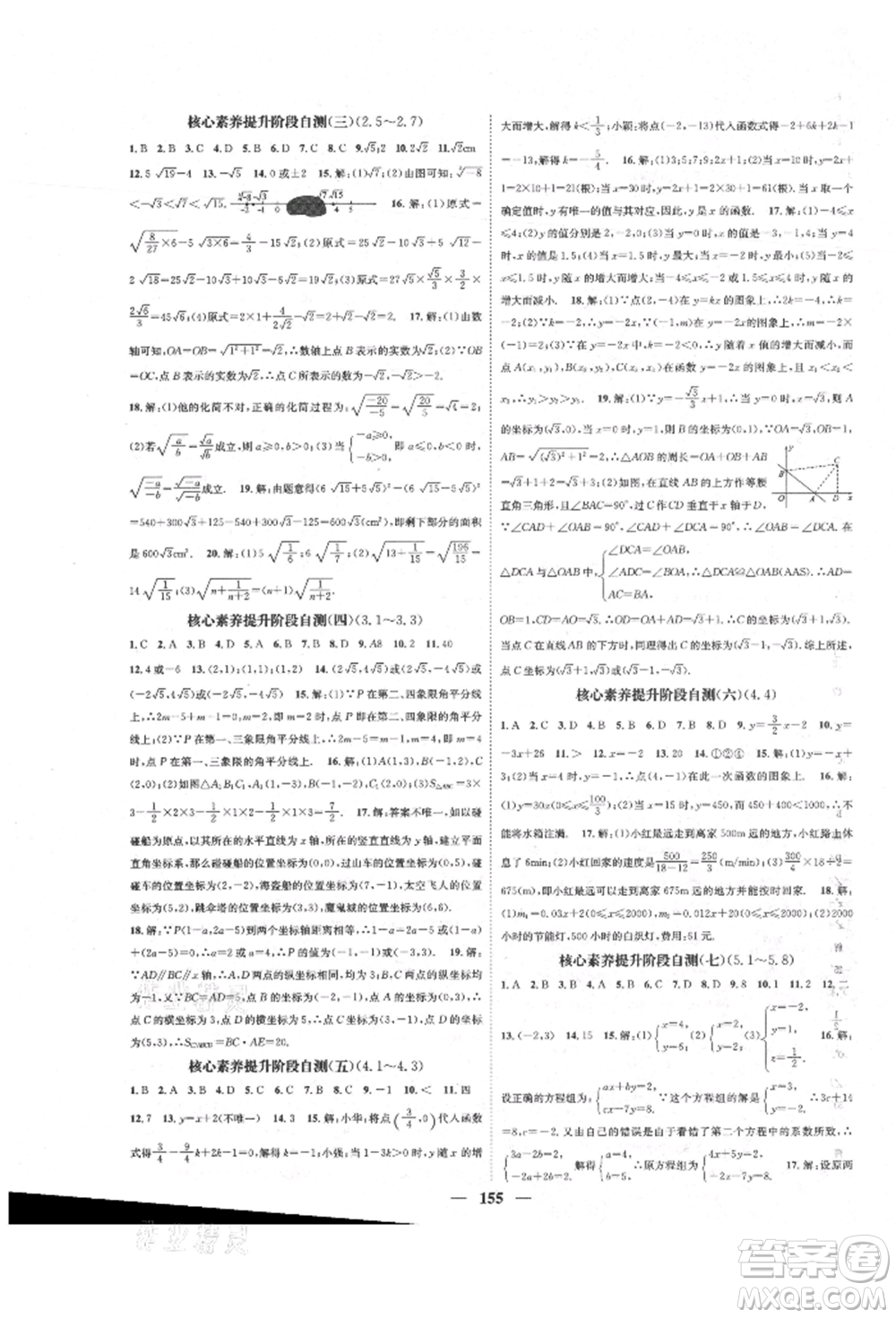 天津科學(xué)技術(shù)出版社2021智慧學(xué)堂核心素養(yǎng)提升法八年級數(shù)學(xué)上冊北師大版參考答案