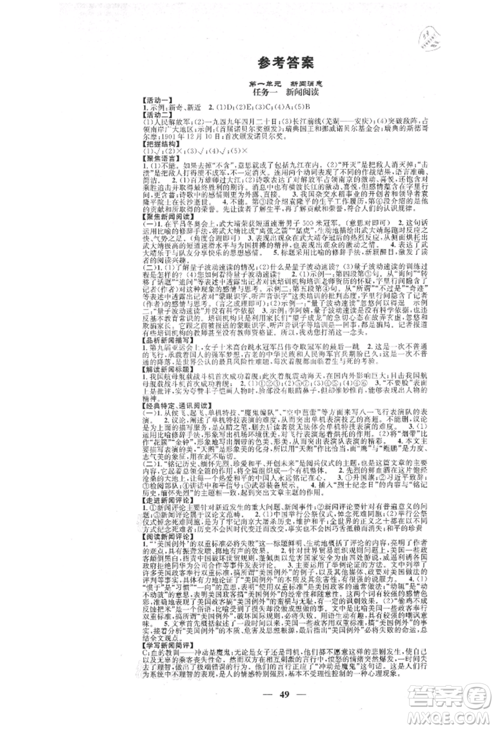 天津科學技術出版社2021智慧學堂核心素養(yǎng)提升法八年級語文上冊人教版浙江專版參考答案