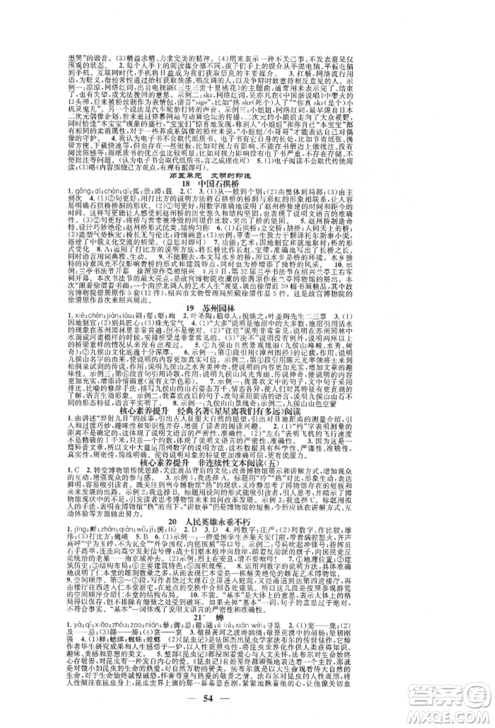 天津科學技術出版社2021智慧學堂核心素養(yǎng)提升法八年級語文上冊人教版浙江專版參考答案