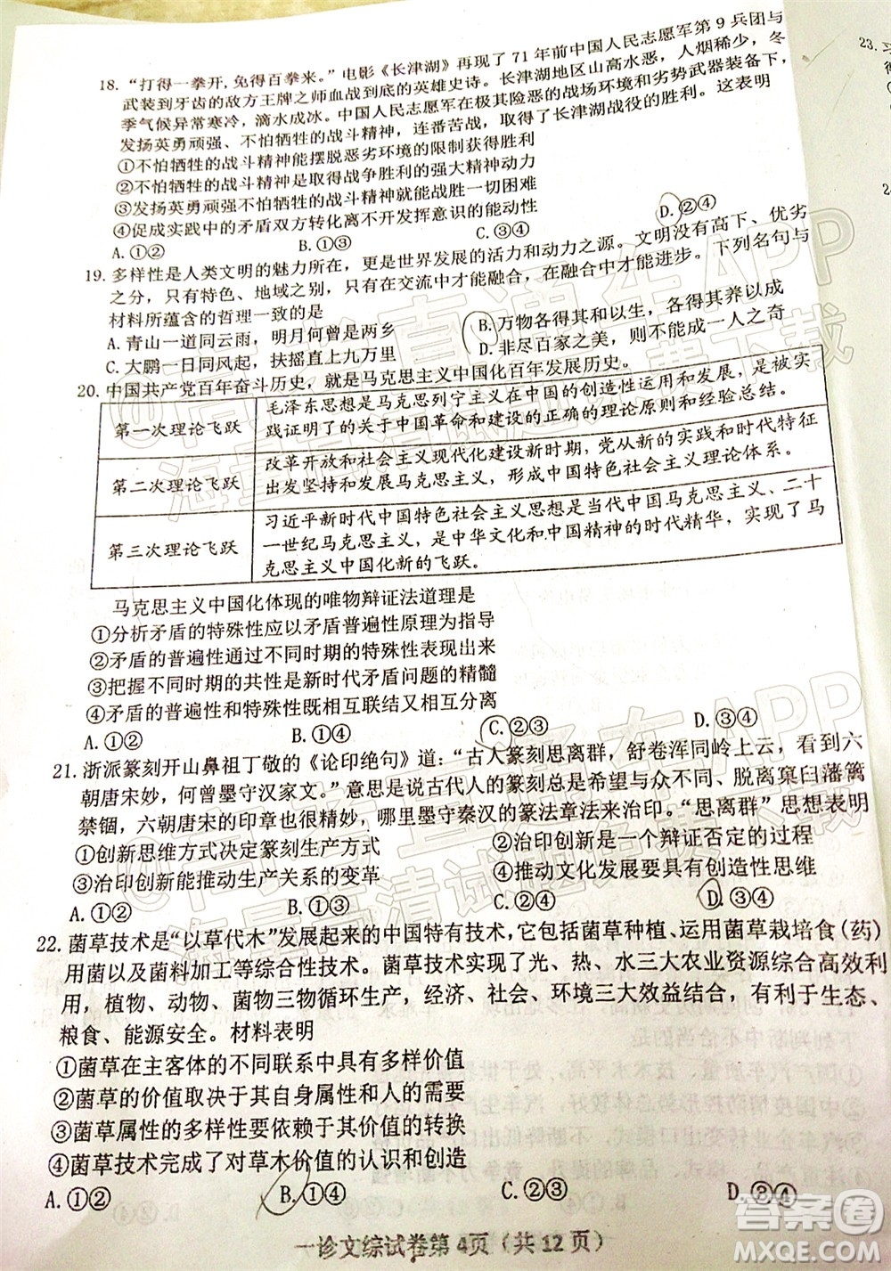 達州市普通高中2022屆第一次診斷性測試文科綜合試題及答案