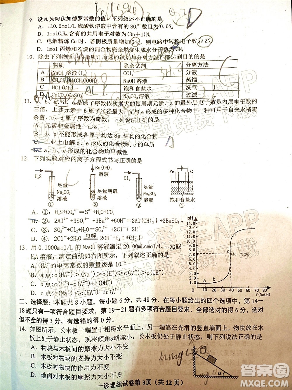 達(dá)州市普通高中2022屆第一次診斷性測(cè)試?yán)砜凭C合試題及答案