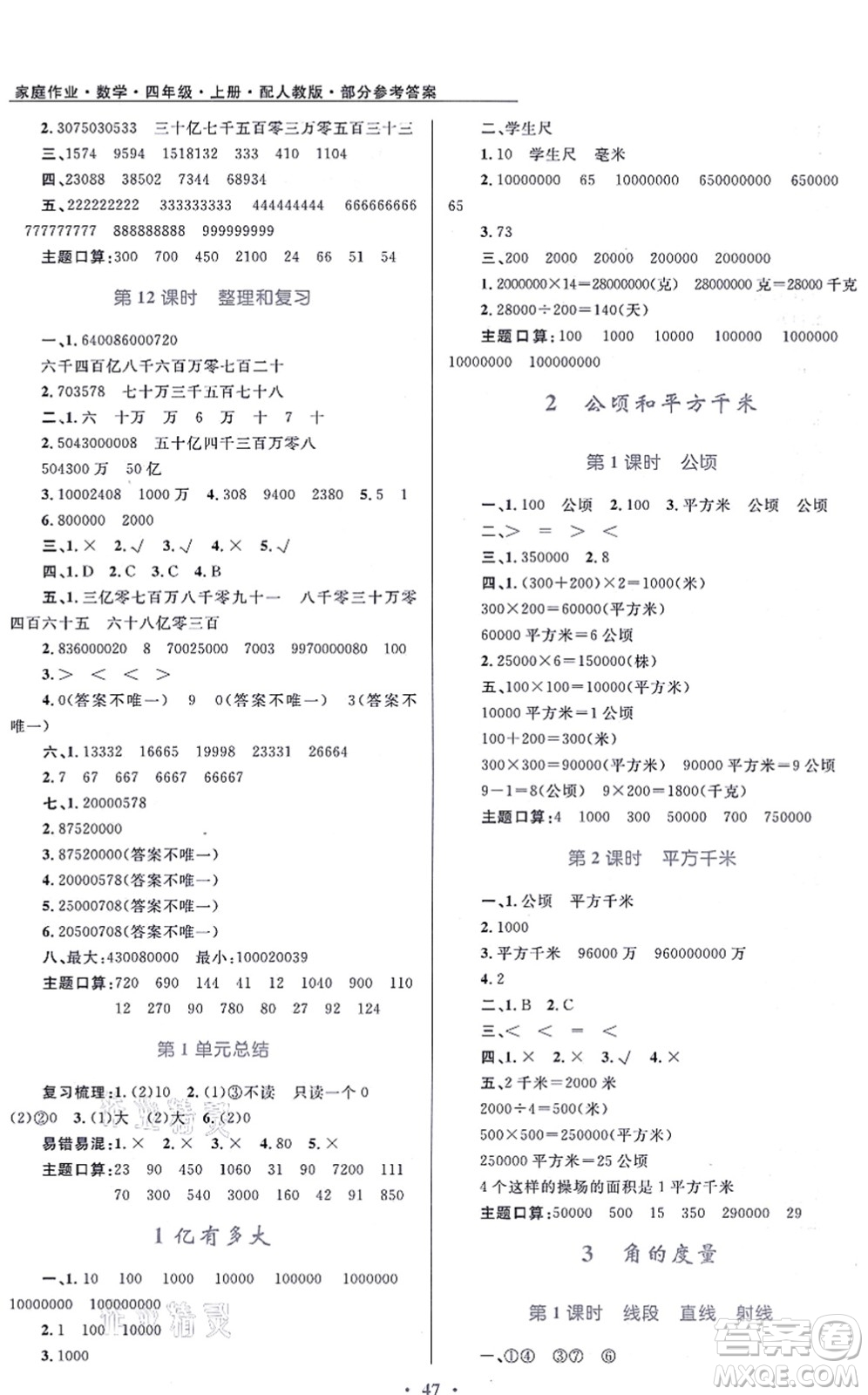 貴州教育出版社2021家庭作業(yè)四年級數(shù)學(xué)上冊人教版答案