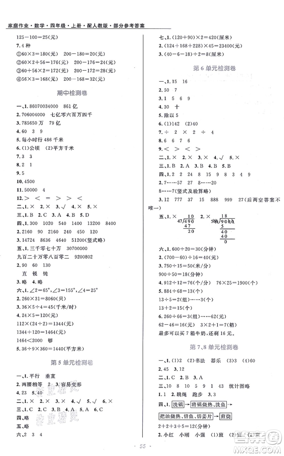 貴州教育出版社2021家庭作業(yè)四年級數(shù)學(xué)上冊人教版答案