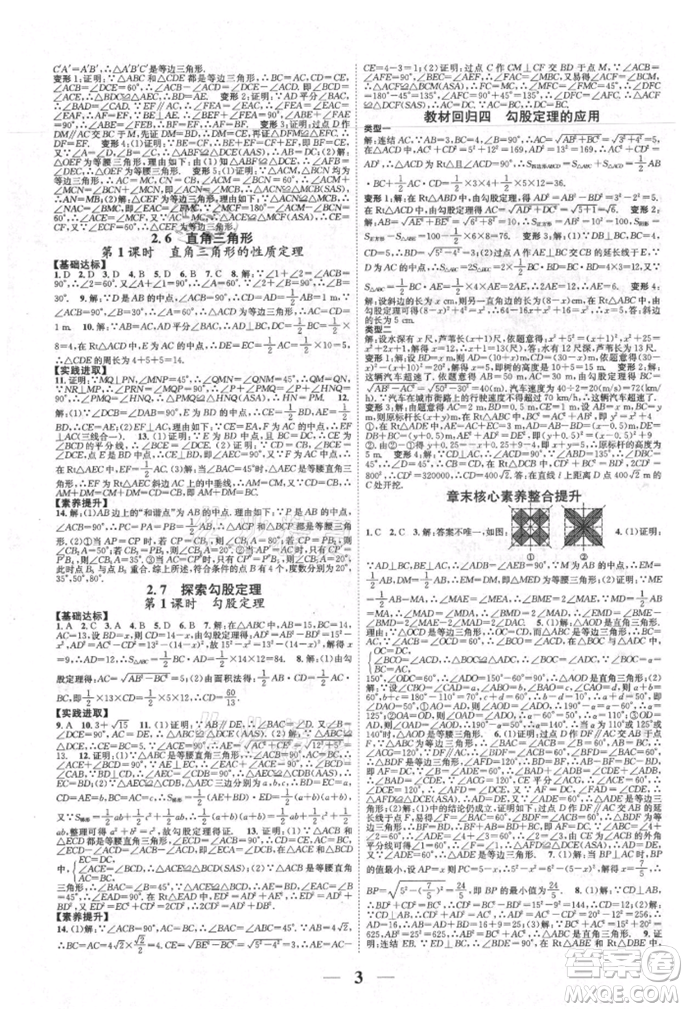 天津科學(xué)技術(shù)出版社2021智慧學(xué)堂核心素養(yǎng)提升法八年級(jí)數(shù)學(xué)上冊(cè)浙教版浙江專版參考答案