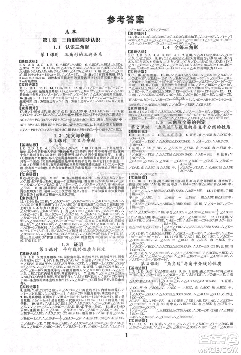 天津科學(xué)技術(shù)出版社2021智慧學(xué)堂核心素養(yǎng)提升法八年級(jí)數(shù)學(xué)上冊(cè)浙教版浙江專版參考答案