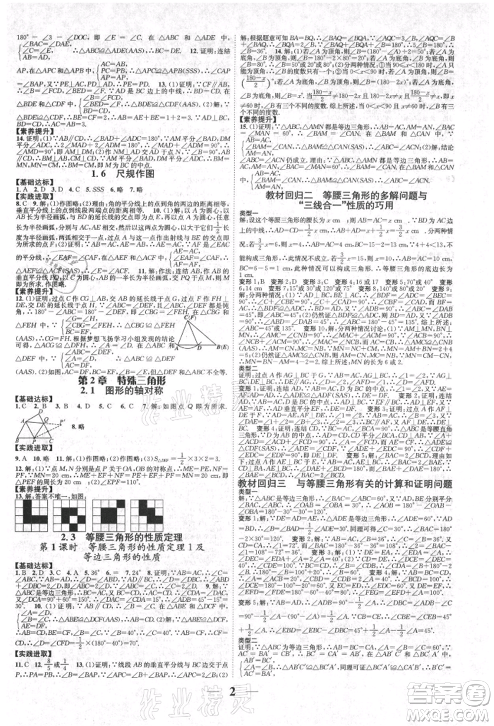 天津科學(xué)技術(shù)出版社2021智慧學(xué)堂核心素養(yǎng)提升法八年級(jí)數(shù)學(xué)上冊(cè)浙教版浙江專版參考答案