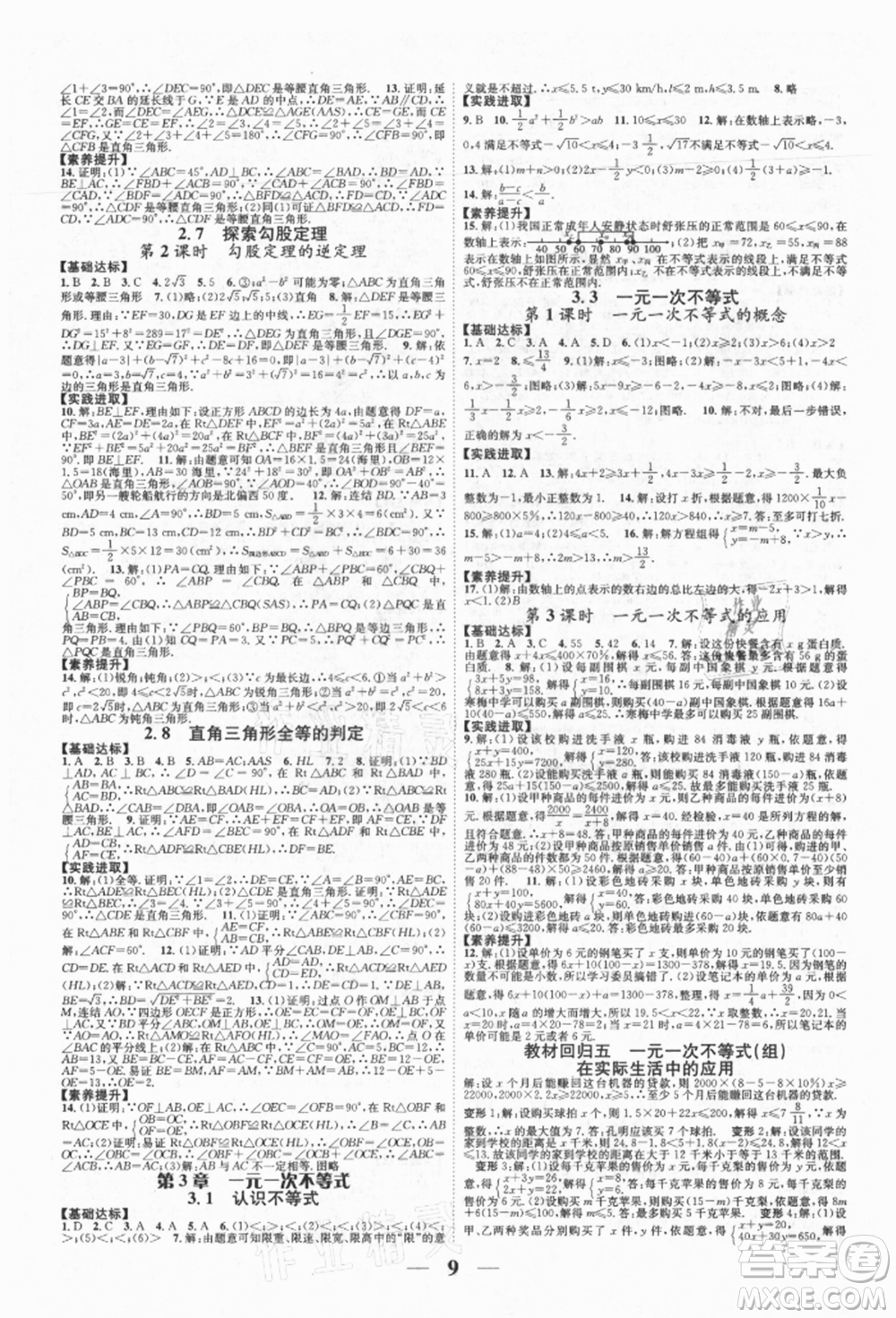 天津科學(xué)技術(shù)出版社2021智慧學(xué)堂核心素養(yǎng)提升法八年級(jí)數(shù)學(xué)上冊(cè)浙教版浙江專版參考答案