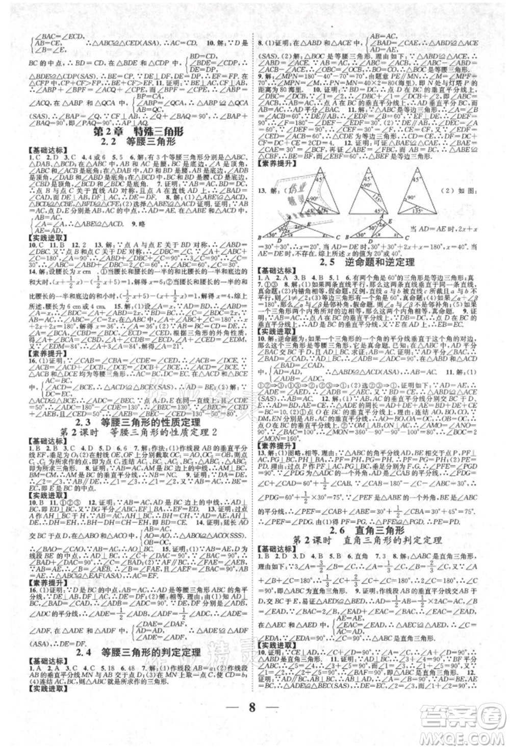 天津科學(xué)技術(shù)出版社2021智慧學(xué)堂核心素養(yǎng)提升法八年級(jí)數(shù)學(xué)上冊(cè)浙教版浙江專版參考答案