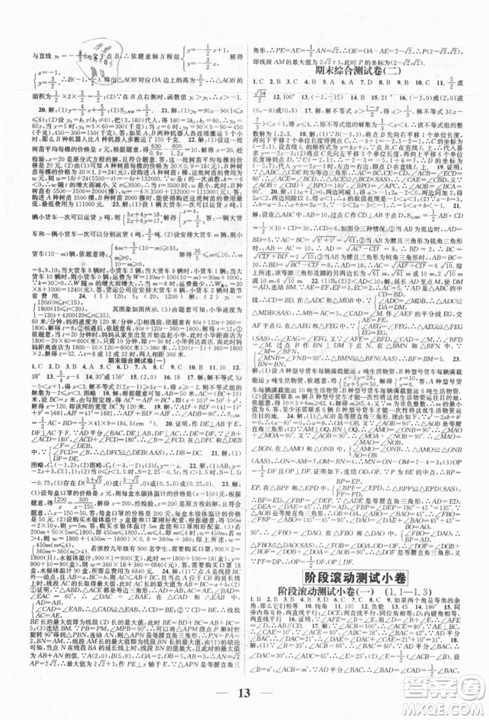 天津科學(xué)技術(shù)出版社2021智慧學(xué)堂核心素養(yǎng)提升法八年級(jí)數(shù)學(xué)上冊(cè)浙教版浙江專版參考答案