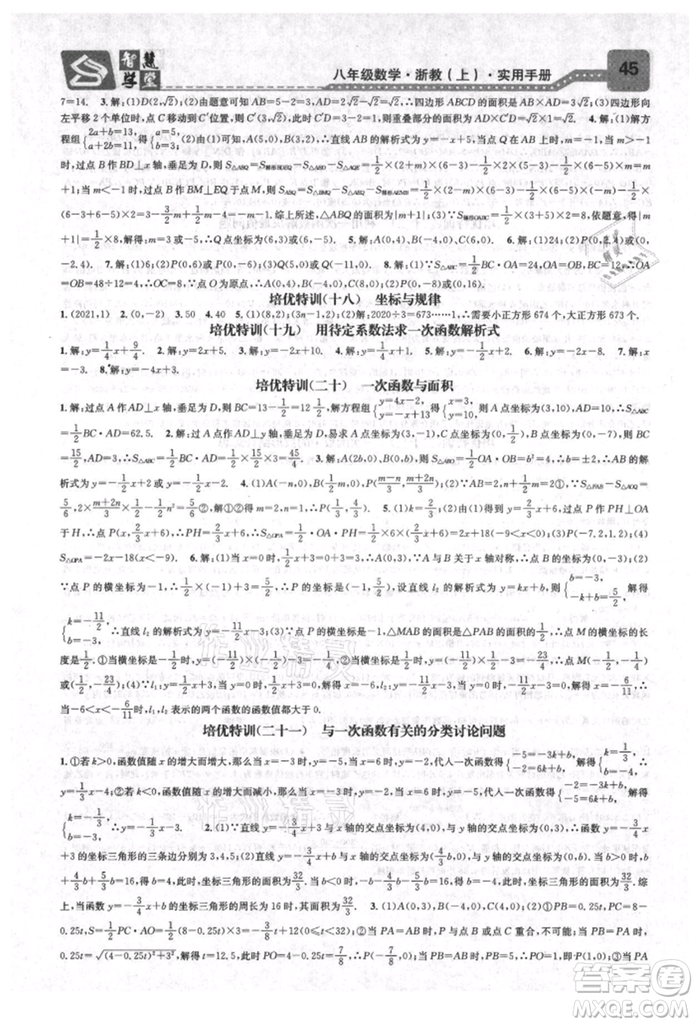 天津科學(xué)技術(shù)出版社2021智慧學(xué)堂核心素養(yǎng)提升法八年級(jí)數(shù)學(xué)上冊(cè)浙教版浙江專版參考答案