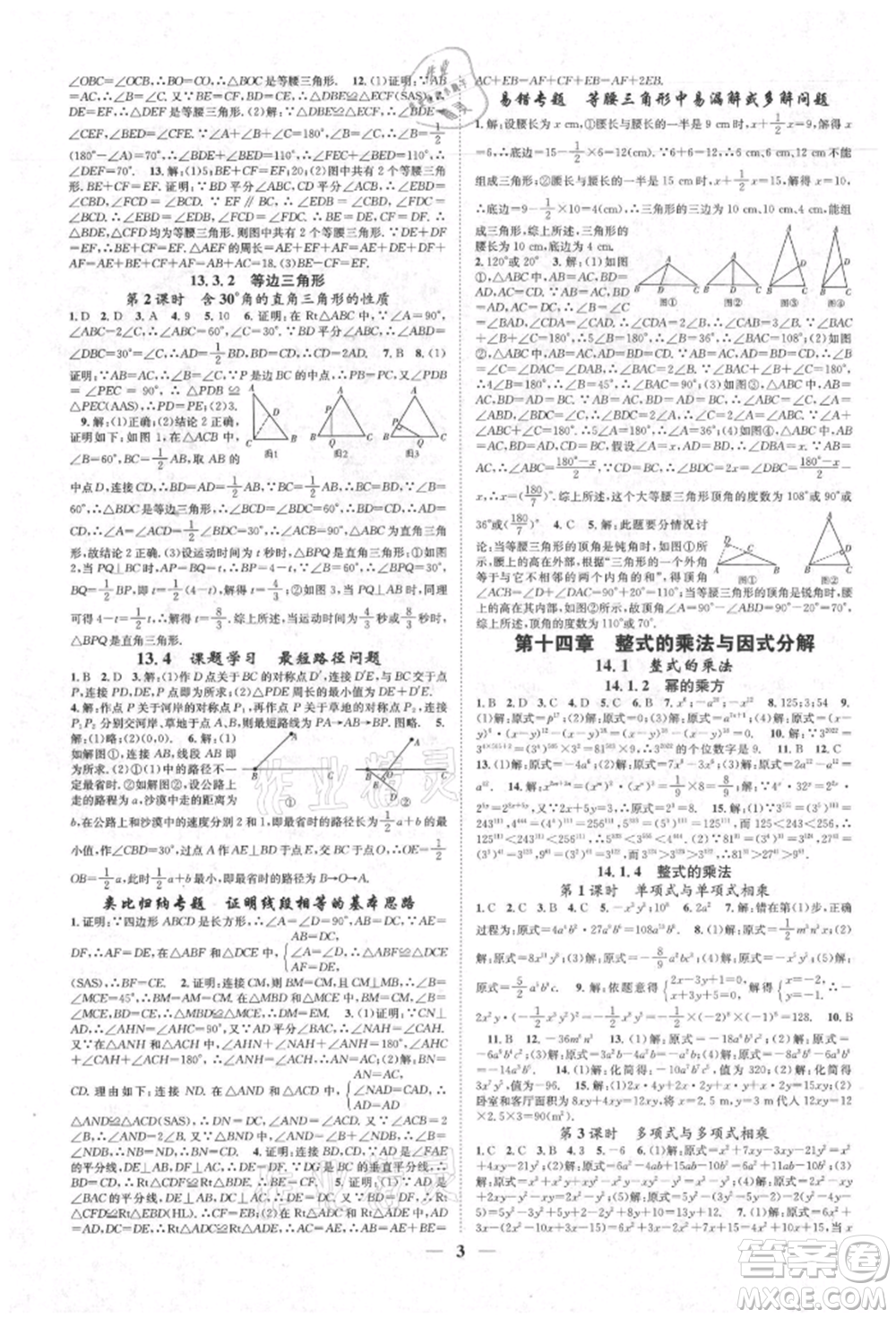 天津科學(xué)技術(shù)出版社2021智慧學(xué)堂核心素養(yǎng)提升法八年級(jí)數(shù)學(xué)上冊(cè)人教版臺(tái)州專版參考答案