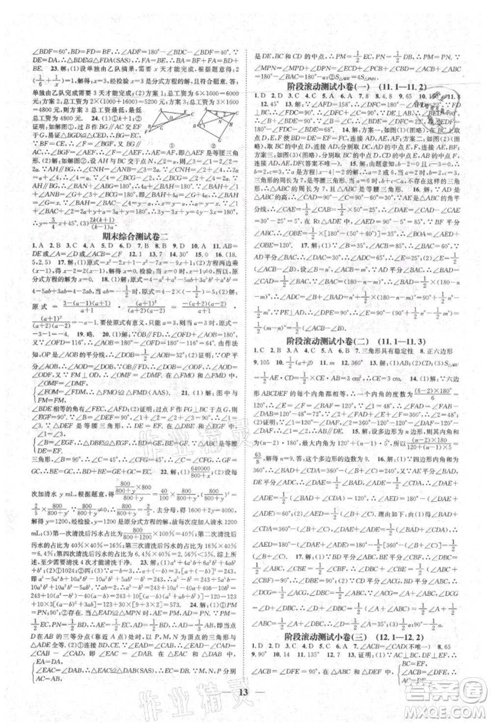 天津科學(xué)技術(shù)出版社2021智慧學(xué)堂核心素養(yǎng)提升法八年級(jí)數(shù)學(xué)上冊(cè)人教版臺(tái)州專版參考答案