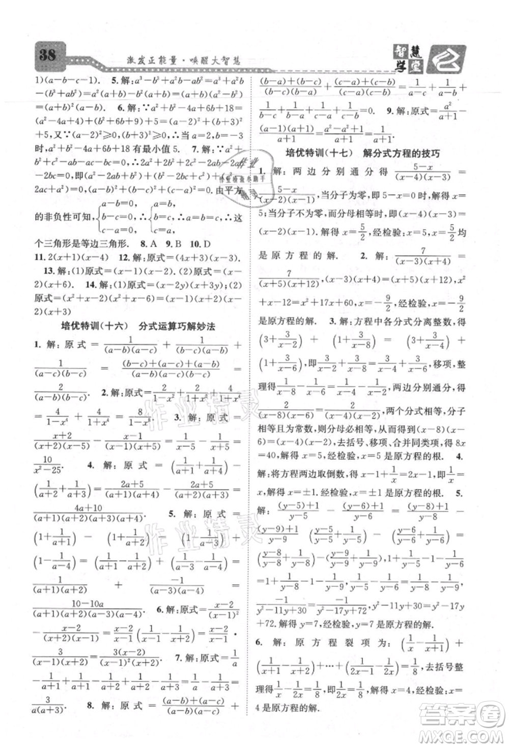 天津科學(xué)技術(shù)出版社2021智慧學(xué)堂核心素養(yǎng)提升法八年級(jí)數(shù)學(xué)上冊(cè)人教版臺(tái)州專版參考答案