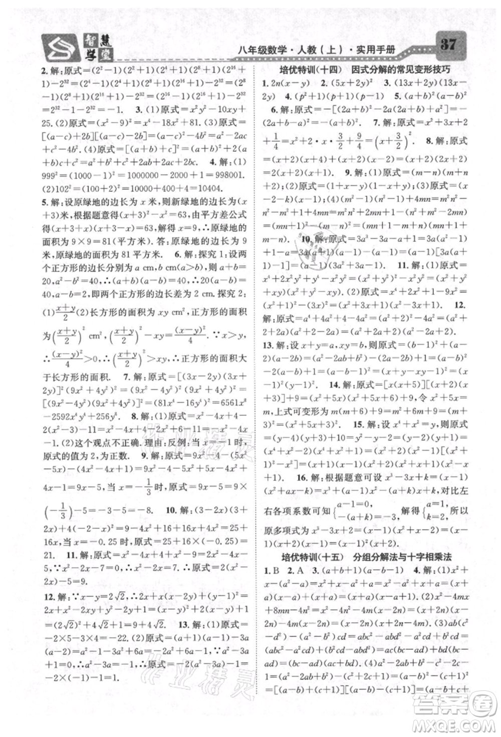 天津科學(xué)技術(shù)出版社2021智慧學(xué)堂核心素養(yǎng)提升法八年級(jí)數(shù)學(xué)上冊(cè)人教版臺(tái)州專版參考答案