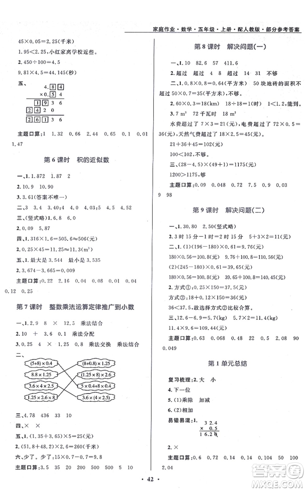 貴州教育出版社2021家庭作業(yè)五年級(jí)數(shù)學(xué)上冊(cè)人教版答案