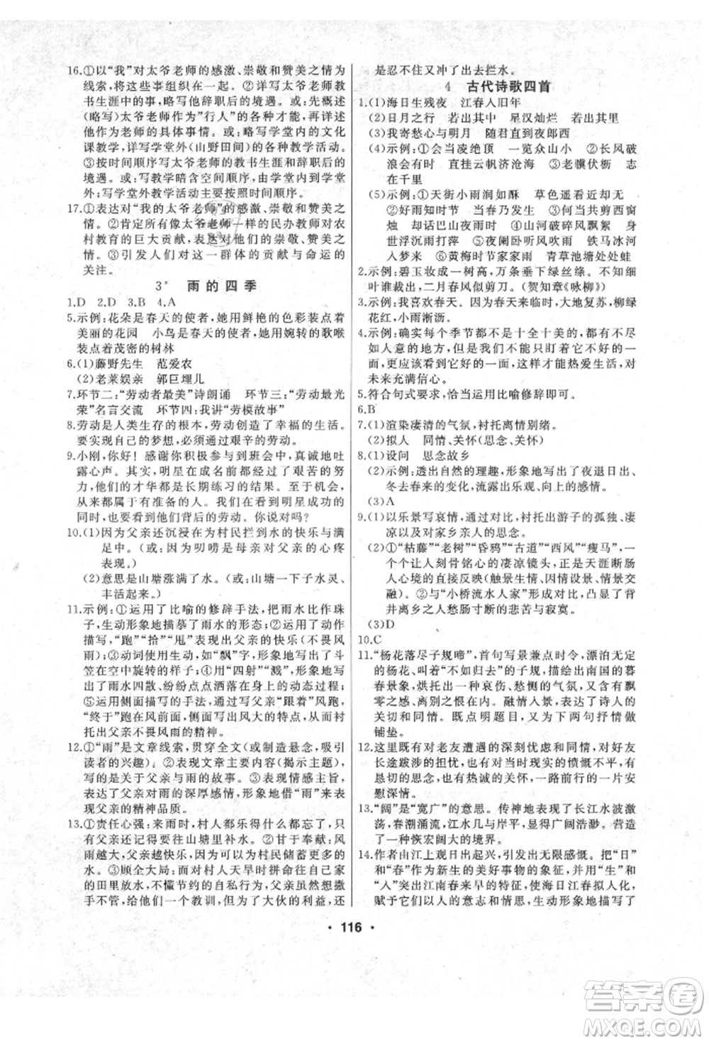 延邊人民出版社2021試題優(yōu)化課堂同步七年級語文上冊人教版參考答案