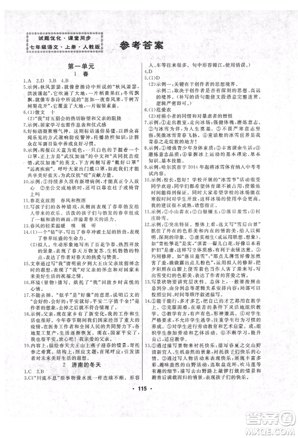 延邊人民出版社2021試題優(yōu)化課堂同步七年級語文上冊人教版參考答案