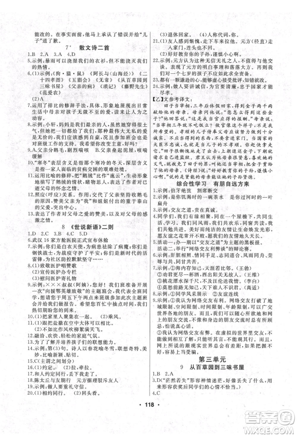 延邊人民出版社2021試題優(yōu)化課堂同步七年級語文上冊人教版參考答案