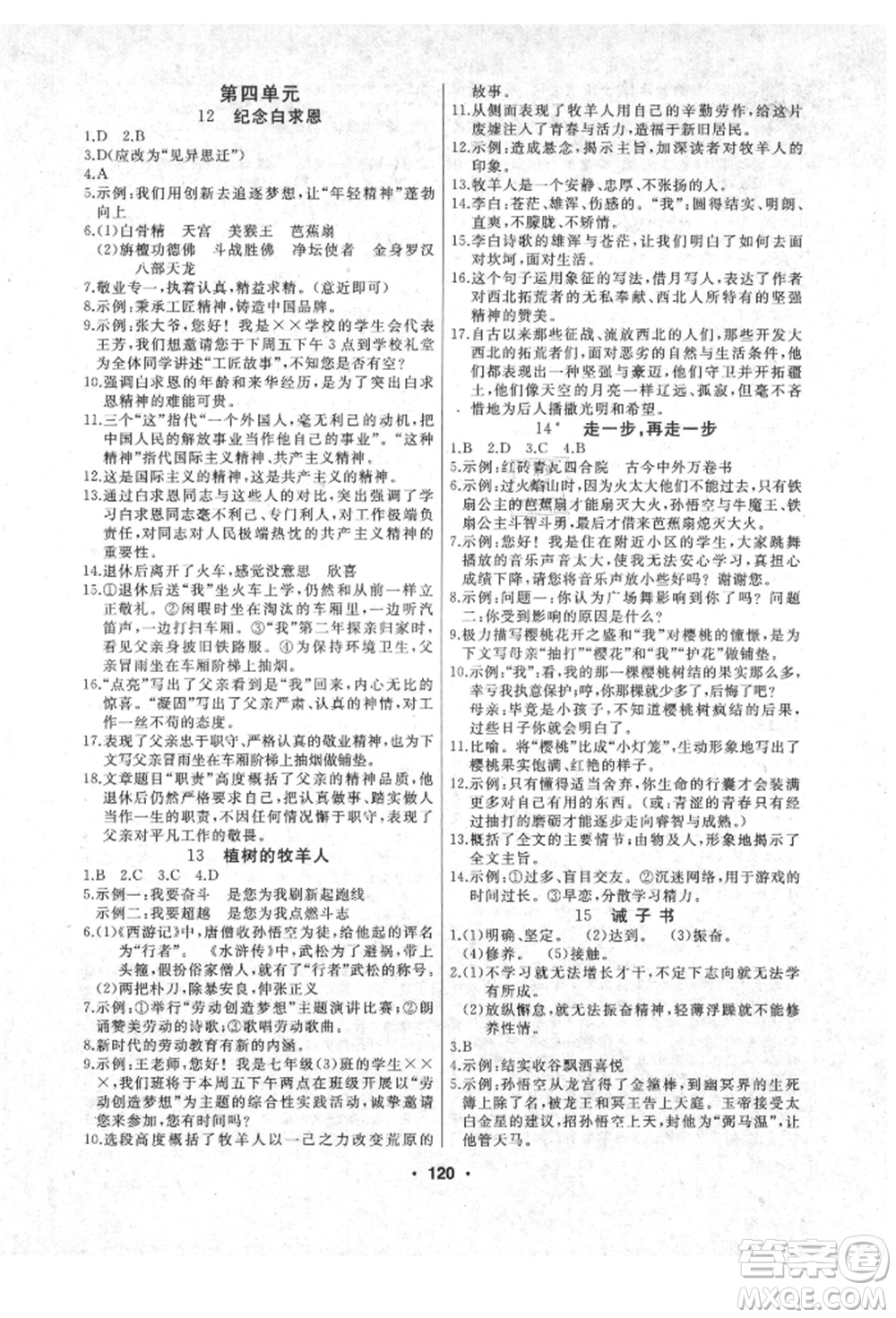 延邊人民出版社2021試題優(yōu)化課堂同步七年級語文上冊人教版參考答案