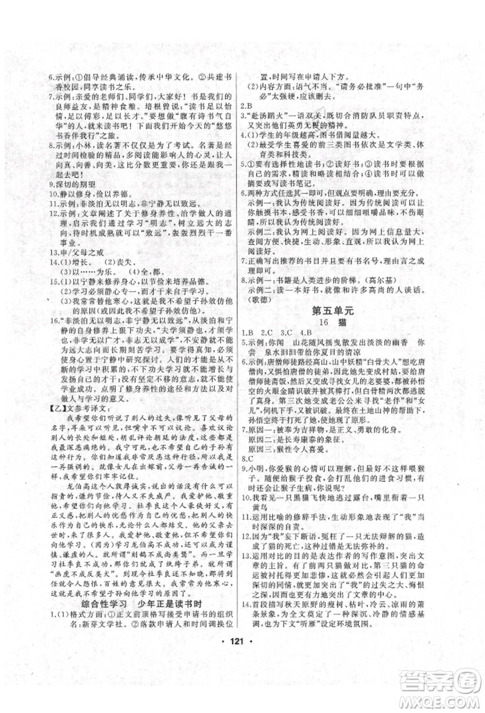 延邊人民出版社2021試題優(yōu)化課堂同步七年級語文上冊人教版參考答案