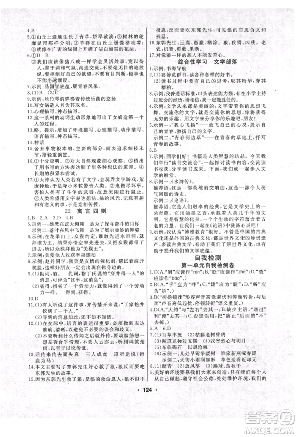 延邊人民出版社2021試題優(yōu)化課堂同步七年級語文上冊人教版參考答案