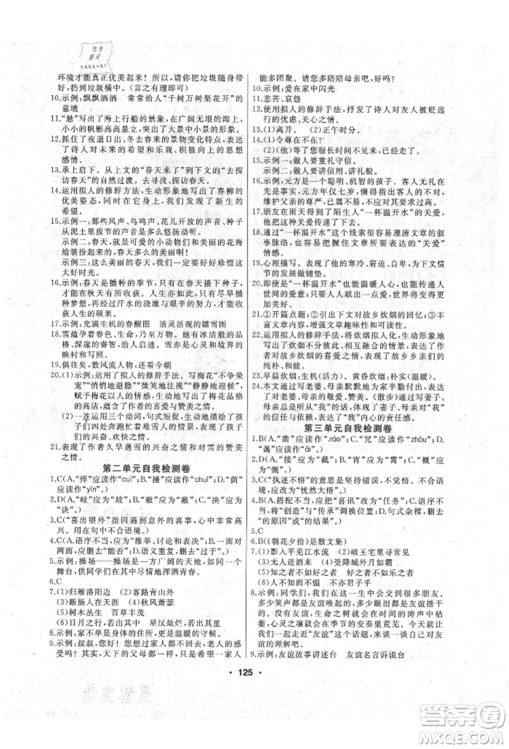 延邊人民出版社2021試題優(yōu)化課堂同步七年級語文上冊人教版參考答案