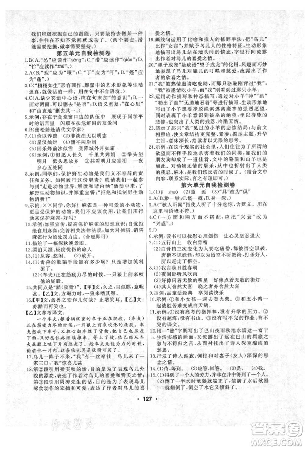 延邊人民出版社2021試題優(yōu)化課堂同步七年級語文上冊人教版參考答案