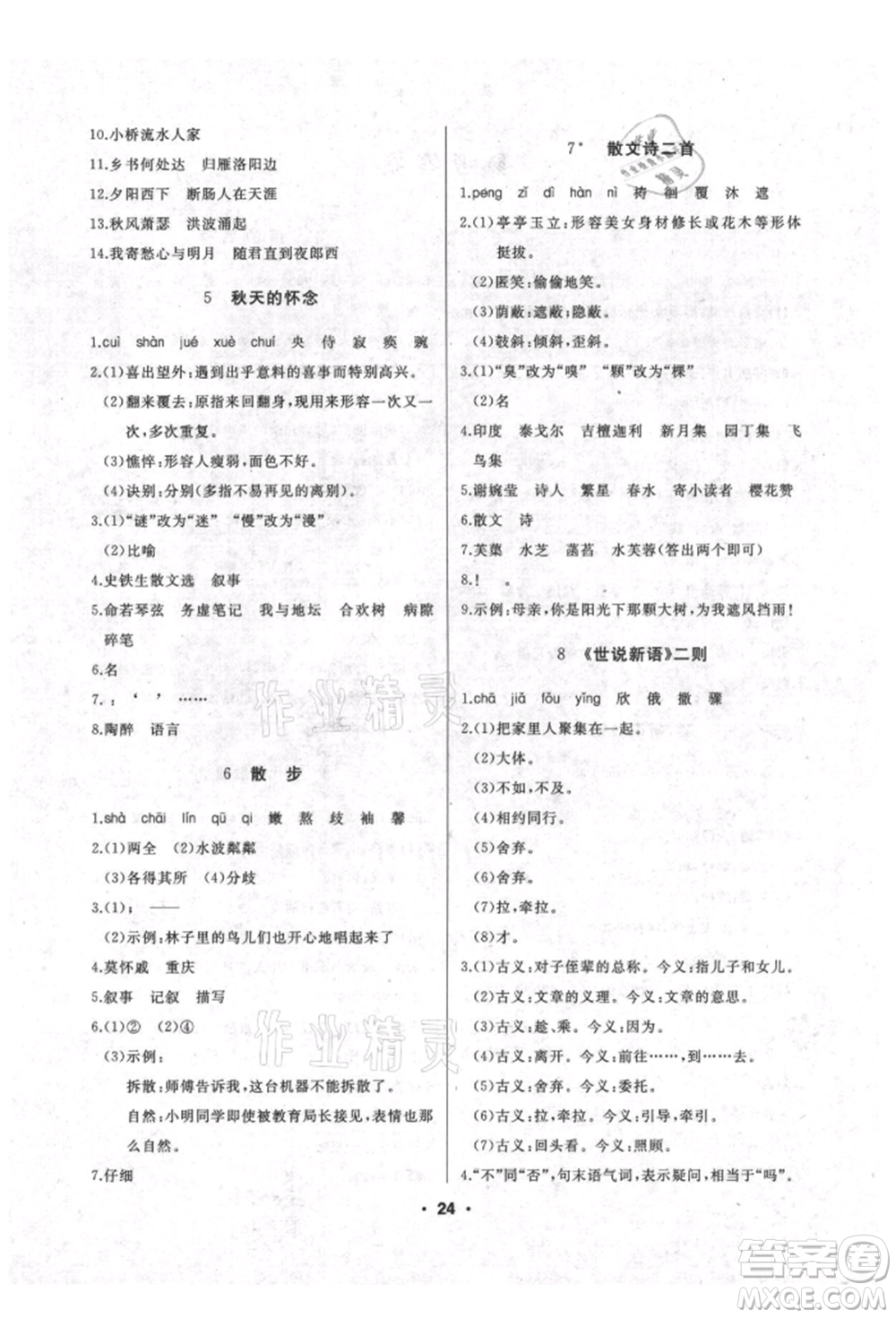 延邊人民出版社2021試題優(yōu)化課堂同步七年級語文上冊人教版參考答案