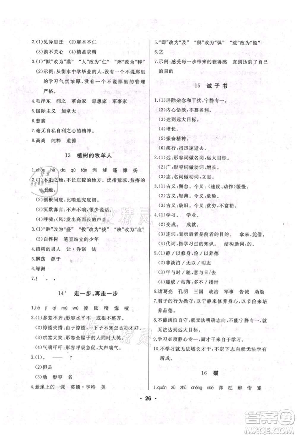 延邊人民出版社2021試題優(yōu)化課堂同步七年級語文上冊人教版參考答案