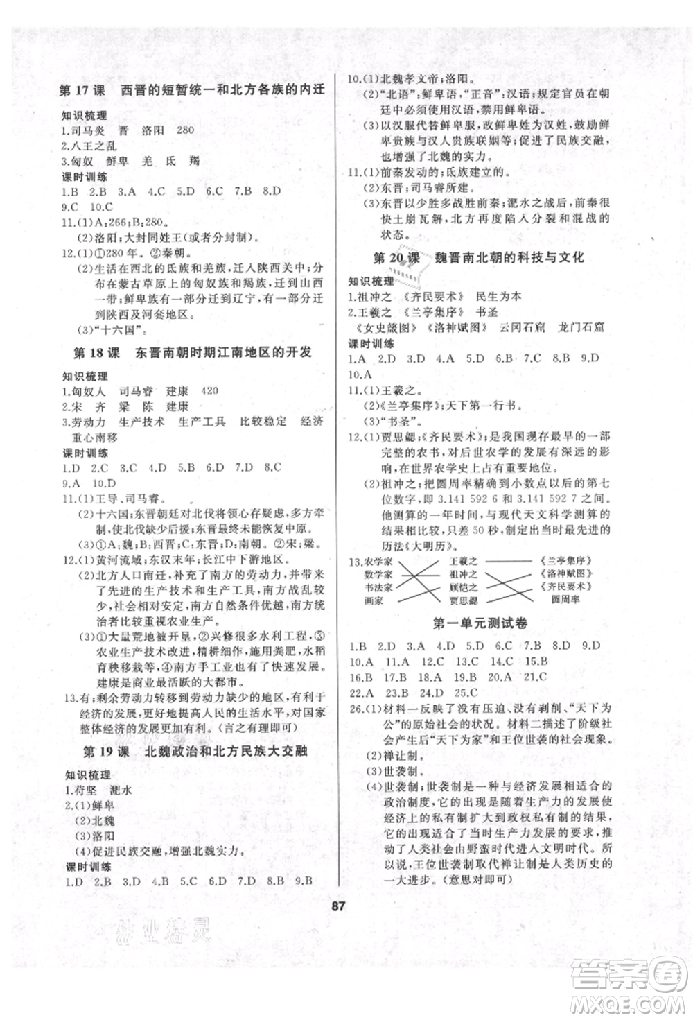 延邊人民出版社2021試題優(yōu)化課堂同步七年級歷史上冊人教版參考答案