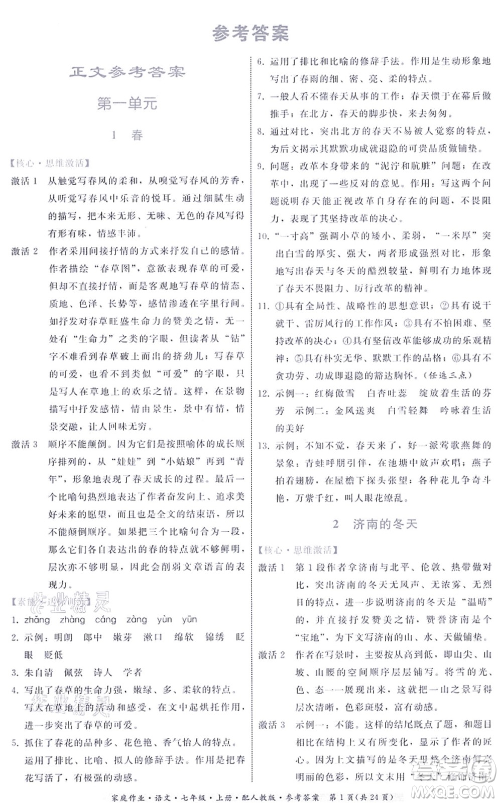 貴州科技出版社2021家庭作業(yè)七年級(jí)語(yǔ)文上冊(cè)人教版答案