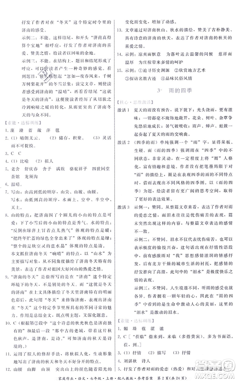 貴州科技出版社2021家庭作業(yè)七年級(jí)語(yǔ)文上冊(cè)人教版答案