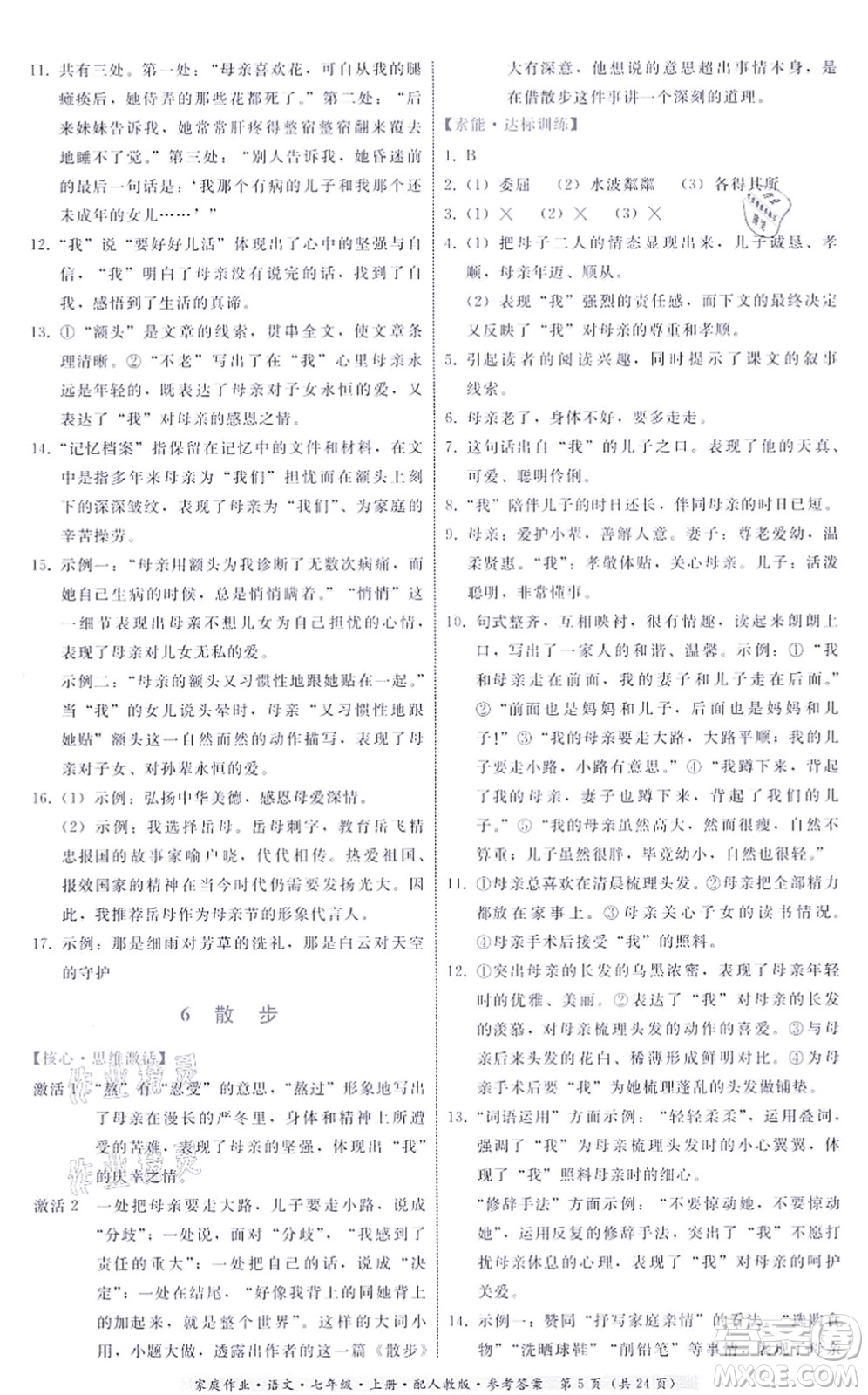 貴州科技出版社2021家庭作業(yè)七年級(jí)語(yǔ)文上冊(cè)人教版答案