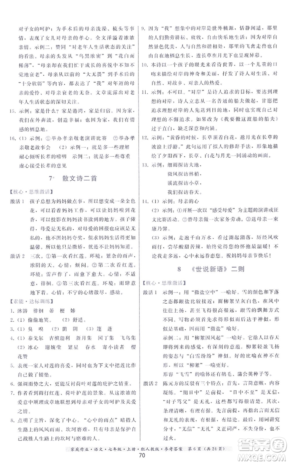 貴州科技出版社2021家庭作業(yè)七年級(jí)語(yǔ)文上冊(cè)人教版答案