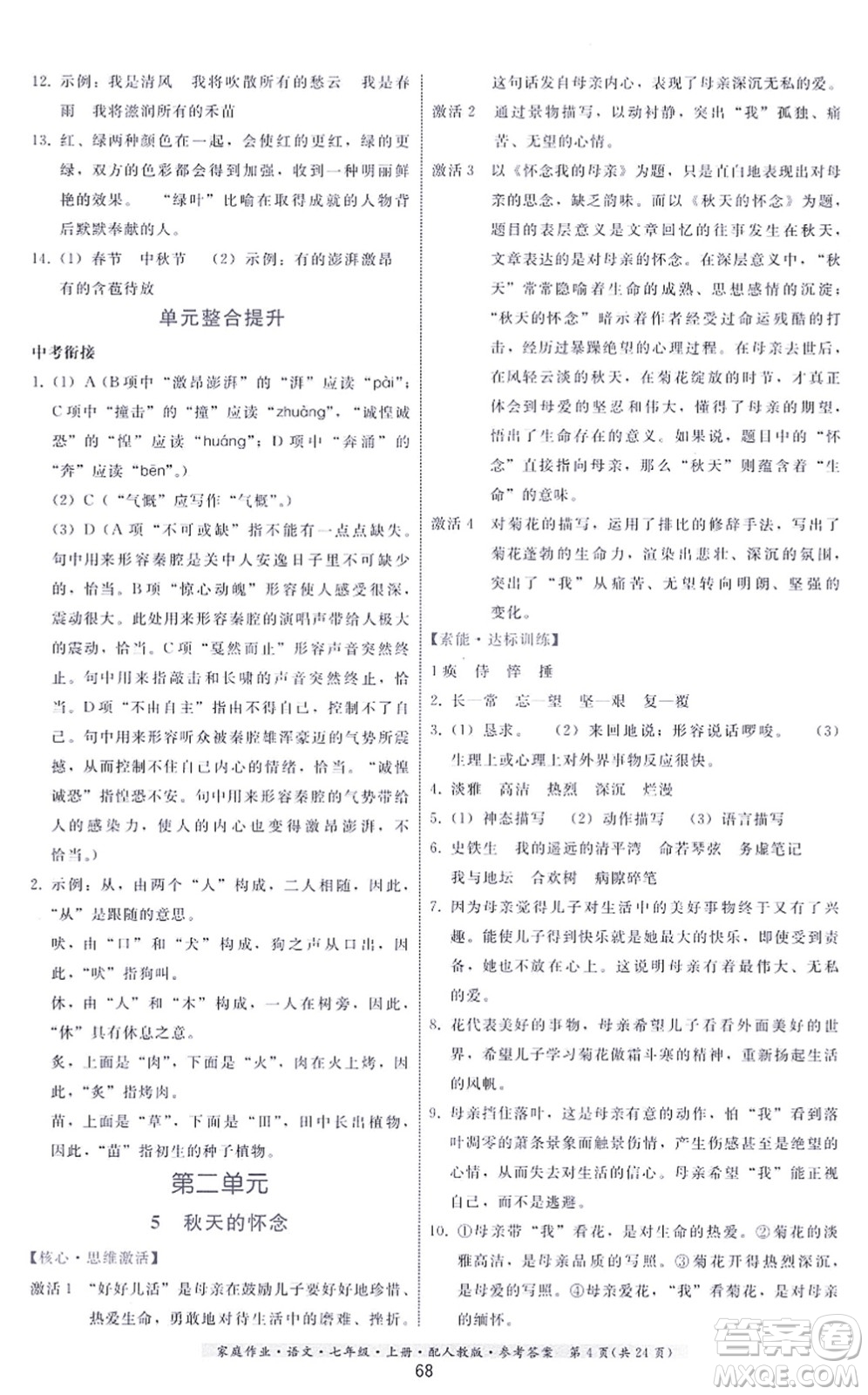 貴州科技出版社2021家庭作業(yè)七年級(jí)語(yǔ)文上冊(cè)人教版答案