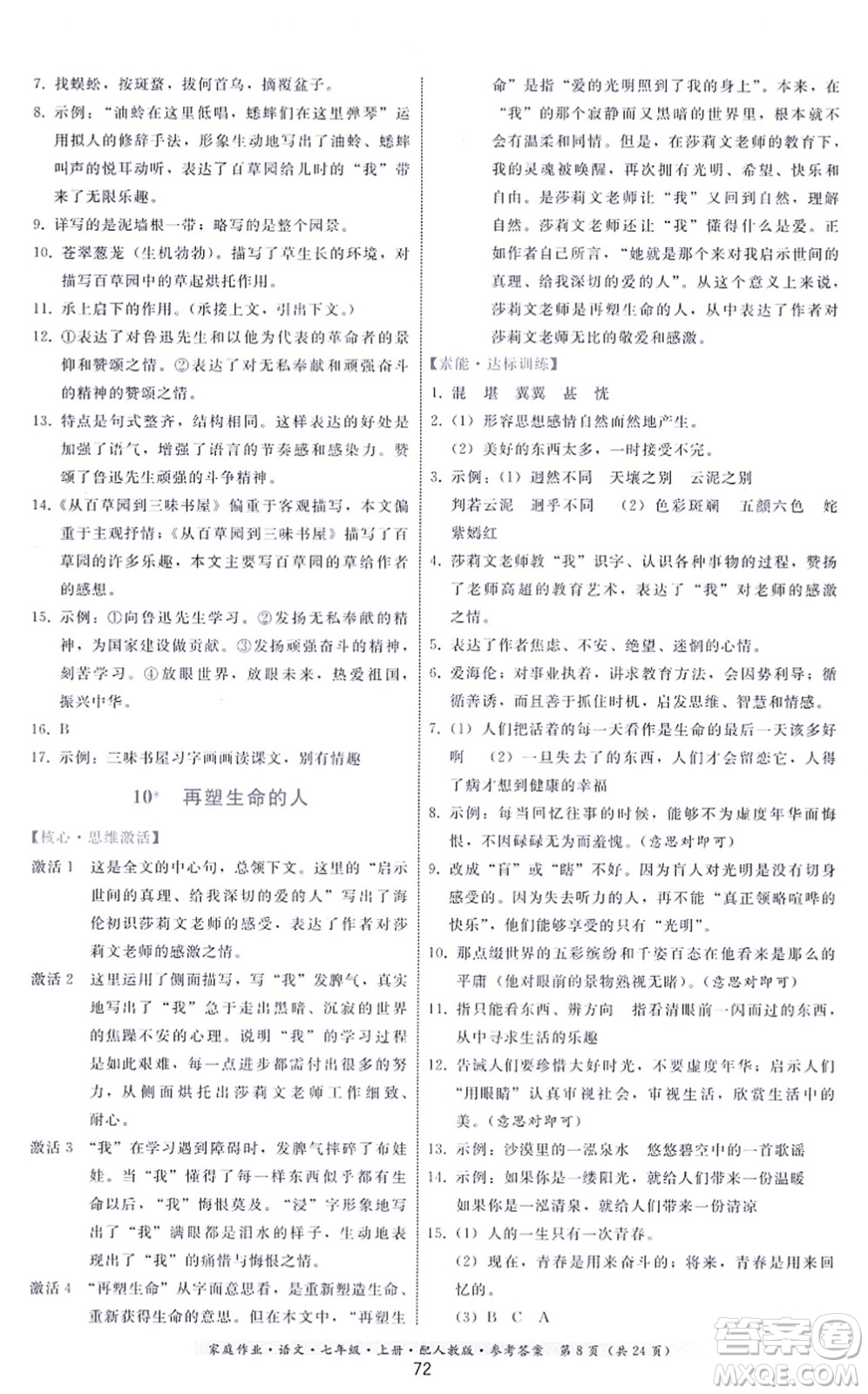 貴州科技出版社2021家庭作業(yè)七年級(jí)語(yǔ)文上冊(cè)人教版答案